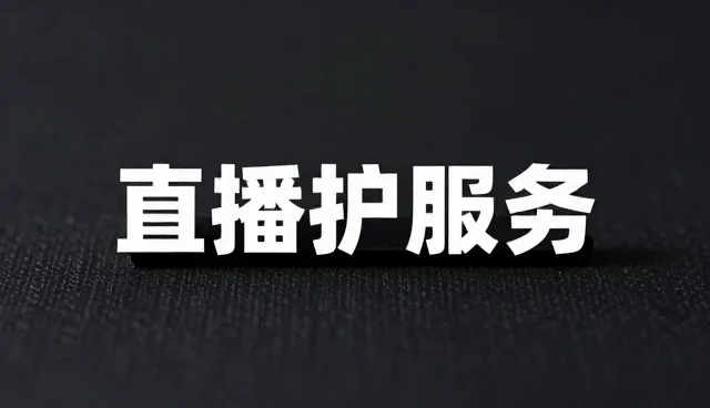 提升直播运营效率的实用技巧与维护策略