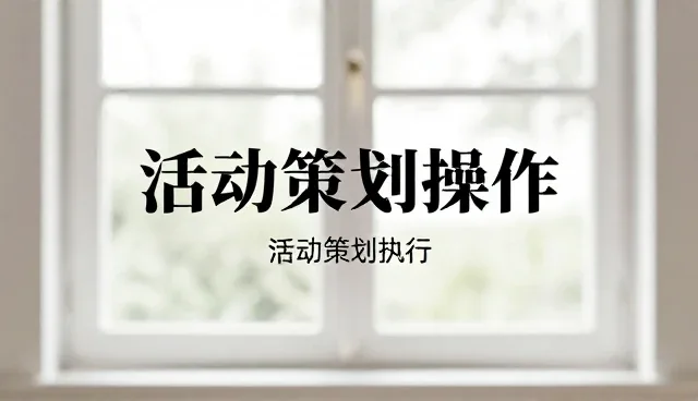 活动策划中内容创作的关键作用与选型考量